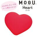 MOGU モグ ハート Heart クッション 正規品 日本製 ビーズクッション パウダービーズ ハート型 かわいい ふんわり キュート 癒しアイテム プレゼン...