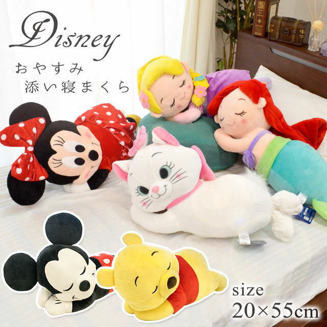 Disney ディズニー 添い寝まくら 女の子 キャラクター ミニー マリー アリエル ラプンツェル 贈物GIFT バレンタイン こどもの日 お誕生日などのプレゼント 贈り物 ギフト ぬいぐるみ クッション 抱き人形 おもちゃ ギフト ウォッシャブル 在宅勤務 在宅ワーク リモートワーク