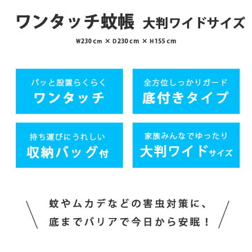 【クーポンで300円OFF】【送料無料】ワンタッチ式 蚊帳 大判ワイドサイズ 幅230×奥行230×高さ155cm 底面付き ワンタッチ かや 収納バッグ付き 虫刺され防止 虫よけ 害虫 蚊 ムカデ ゴキブリ 対策 夏 お盆 帰省 ドーム蚊帳 キャンプ アウトドア、行楽など