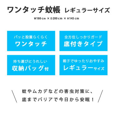 ワンタッチ蚊帳 レギュラーサイズ ムカデ・蚊対策に 幅180×奥行200×高さ145cm 底面付き ワンタッチ式 かや 大きい 収納バッグ付き 虫刺され防止 虫よけ 害虫 蚊 ムカデ ゴキブリ 対策 夏 お盆 帰省 ドーム蚊帳 キャンプ テント アウトドア 行楽【送料無料】【あす楽対応】