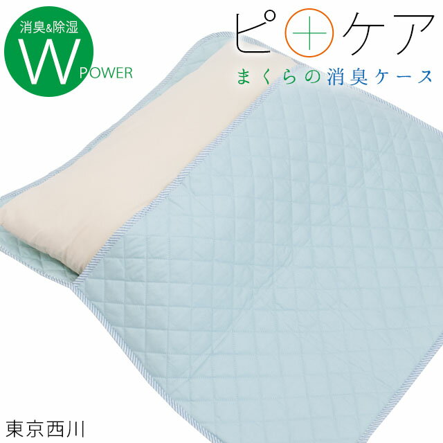 東京西川 ピロケア PILLOWCARE まくら専用消臭ケース お洗濯ネット付き ハンガー干し可能  ...