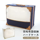 【エントリー&楽天カードでP4倍】羽毛布団 収納袋 ハードケース しっかり 丈夫 不織布 収納ケース シングルロング・セミダブルロング・ダブルロング サイズ用 シングル セミダブル ダブル ホワイト ネイビー