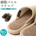 【4足以上で送料無料】スリッパ Mサイズ Lサイズ ecru エクリュ 絨毯 パイル 室内履き ルームシューズ M L メンズ レディース 紳士 婦人 シンプル...