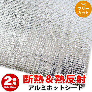 アルミの力!断熱&熱反射 「アルミホットシート」アルミECOシート 2畳用 正方形 約180×180cm アルミシート アルミ蒸着シート ホットカーペットカバー センターラグ こたつ敷き布団と併用しても 2帖 レジャーシート こたつ布団 と一緒に 敷布団 【あす楽対応】