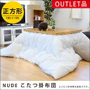 ★期間限定価格★【訳あり アウトレット】ヌード こたつ掛け布団 ベーシックタイプ 「409-500」 正方形 185×185cm 中わた1.5kg入り 無地カラー 白色 ホワイトカラー (こたつ コタツ 炬燵 掛布団 正方形 単品 ホワイト アイボリー こたつ布団 80 75)【あす楽対応】