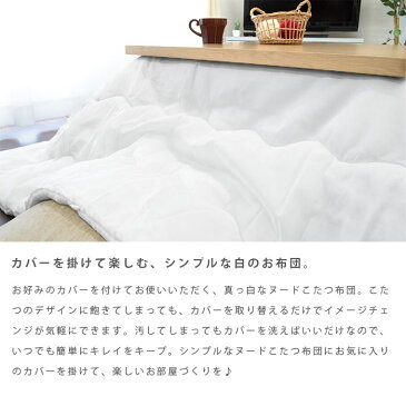 【P10倍★4日18時〜5日01:59迄】【クーポンで300円OFF】【送料無料】こたつ掛け布団 ヌード NUDE 超長方形 大判 190×280cm 厚掛け こたつ布団 ホワイト 白 無地 おしゃれ こたつ コタツ 炬燵 ヌードこたつ掛け布団
