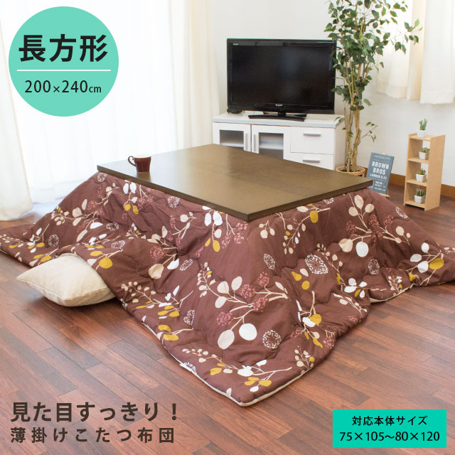 数量限定商品 訳あり こたつ布団 送料無料 薄掛け こたつ掛け布団 こたつ薄掛け布団 長方形 ...
