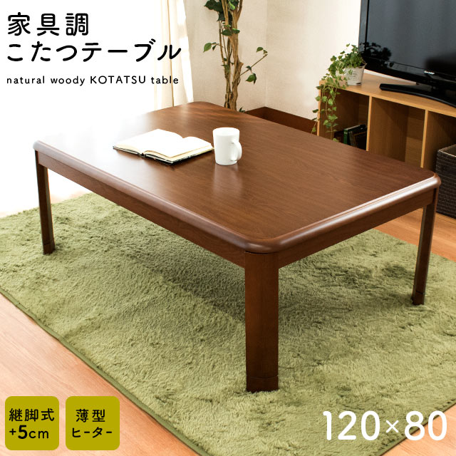 こたつ テーブル 1年間保証 継ぎ脚5cm 木目調 長方形 机 約120×80×36-41cm 「家具調 高さ調整 こたつ本体」 天板 ブラウン シンプル おしゃれ リビング ダイニング センター コタツ 節電 台 机 ローテーブル デザイン 80×120cm