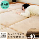 厚み約30mm ふっくら こたつ敷き布団 長方形 約190×240cm アルミシート入り フランネル生地 センターラグ としても 日本製 無地 ベージュ ブラウ...