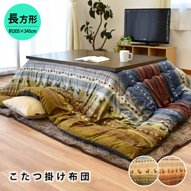 【20日限定クーポンで700円OFF】こたつ布団 長方形 205×245cm RADY ラディ 厚掛け マイクロファイバー 洗える イケヒコ あったか 暖かい おしゃれ 節電
