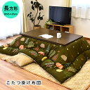 【11日01:59迄クーポンで300円OFF】こたつ掛け布団 長方形 185×235cm コタツ 炬燵 布団 単品 こたつ布団 掛け布団 おしゃれ 北欧 かわい...