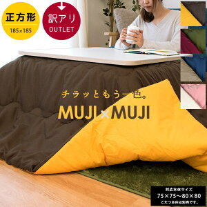 【GWも営業＆出荷】当社限定品 こたつ布団 中わた1.5kg 無地 リバーシブル 訳あり 正方形 約185×185cm MUJI×MUJI アウトレット 75×75 80×80cm 対応 両面使える 一人暮らし あったか 暖かい こたつ掛け こたつ コタツ 節電 OUTLET 薄手 薄掛 節電