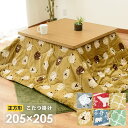 【11日01:59迄クーポンで300円OFF】こたつ布団 正方形 205×205cm 薄掛け フランネル あったか 暖かい おしゃれ 節電