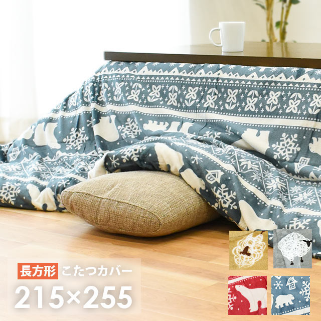 【30日20時〜2H限定10%OFFクーポン】こたつ布団カバー 長方形 215×255cm フランネル あったか 暖かい おしゃれ 節電