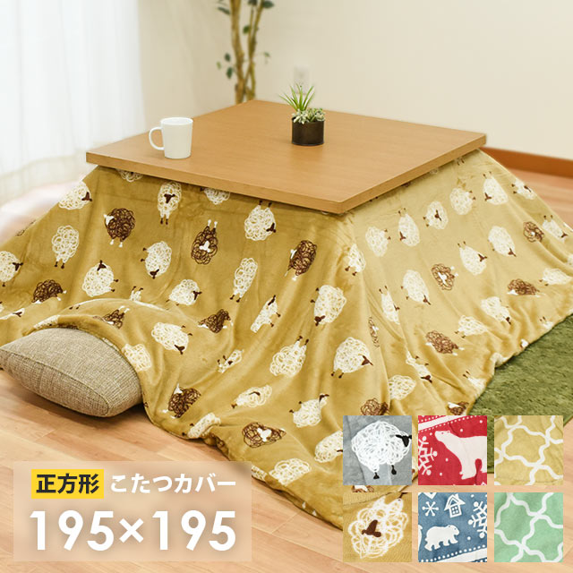 【30日20時〜2H限定10%OFFクーポン】こたつ布団カバー 正方形 195×195cm フランネル あったか 暖かい おしゃれ 節電