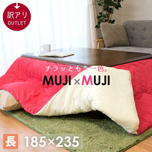 【旧モデル(ピスネーム無し)】当店限定品 こたつ布団 長方形 約185×235cm MUJI×MUJI 厚掛け 中わた1.9kg入り 無地 リバーシブル 訳あり アウトレット おしゃれ シンプル 一人暮らし あったか 暖かい かわいい こたつ掛け 掛 コタツ 炬燵 おこた 安い OUTLET【あす楽対応】