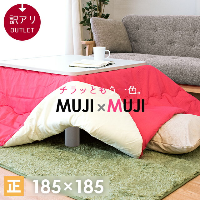 楽天市場】訳あり アウトレット こたつ布団 muji×mujiの通販