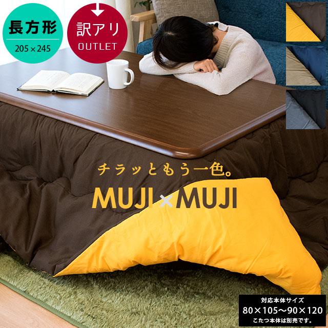 当社限定品 こたつ布団 長方形 約205 245cm MUJI MUJI 中わた1.9kg 無地 リバーシブル 訳あり アウトレット 80 105 90 120cm 対応 両面使える おしゃれ シンプル 一人暮らし あったか 薄手 薄…