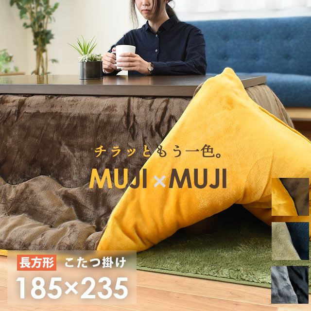 当社限定品 マイクロファイバー リバーシブル 無地 こたつ布団 長方形 約185 235cm MUJI MUJI 無地 75 105 80 120cm 対応 両面使える おしゃれ シンプル 一人暮らし あったか 暖かい こたつ掛…