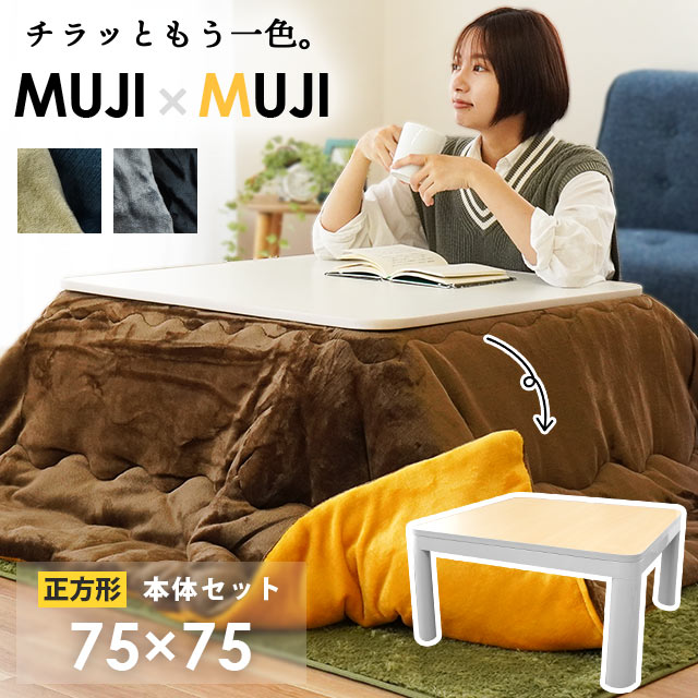 こたつ セット 正方形『こたつ本体 YUASA ユアサ 75×75cm』+『こたつ掛け布団 185×185cm マイクロ MUJI×MUJI リバーシブル』おしゃれ 一人暮らし 一人用 コンパクト テーブル 掛 コタツ 炬燵 おこた ブラウン ブラック グレー ネイビー ベージュ 送料無料【あす楽対応】