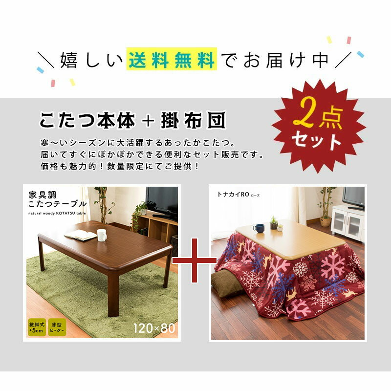 【こたつ セット 送料無料】長方形『家具調 こたつ本体 80×120cm』+『薄掛け こたつ掛け布団 トナカイ 175×205cm 』 こたつ布団 長方形 テーブル【あす楽対応】