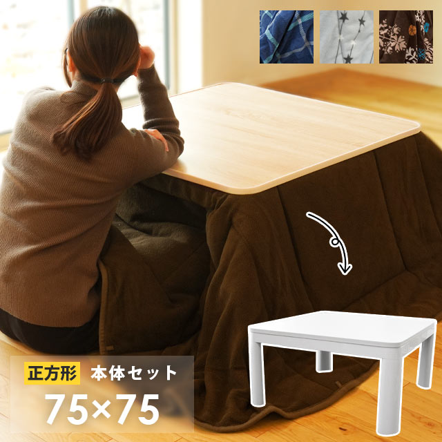 セット購入でお得〇 こたつ テーブル セット 両面 フリース 洗える 正方形 『こたつ本体 YUASA ユアサ 約75×75cm』+…