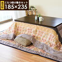 こたつ布団 セット 長方形 約185×235cm 約190×240cm 掛敷セット 2点セット 日本製 国産 日本 あったか 暖かい おしゃれ レトロ 幾何学 柄 こたつ 布団 掛け 敷き 掛 敷 コタツ 炬燵 おこた 節電 こたつ布団セット