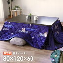 【15日20時~2H限定クーポンで10%OFF】こたつ布団 長方形 省スペース 約 80×120×60cm 和風 フランネル 洗える あったか 暖かい 一人暮らし コンパクト こたつ掛け 掛 コタツ 炬燵 おこた ネイビー グリーン 節電