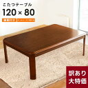 激安【訳あり】【赤字販売】【在庫限り】 こたつテーブル 長方形 80×120cm 大きい 継ぎ脚5cm 木目調 机 ブラウン シンプル おしゃれ リビング ダイニング センター 節電 ローテーブル こたつ本体 こたつ アウトレット 在庫処分 在庫一掃 売り尽くし 数量限定 赤字覚悟 特価