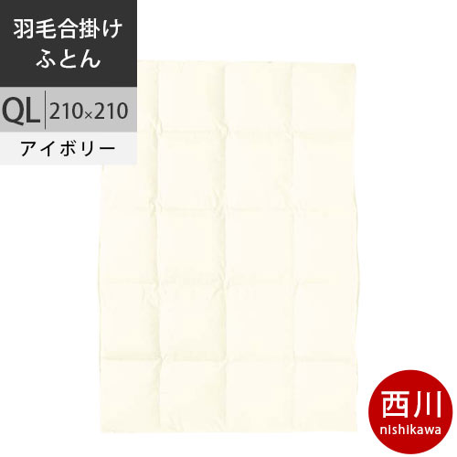 【2日10時～3日迄P10倍】西川 西川プレミアム 羽毛掛けふとん ジーリンホワイトグース90% 羽毛布団 合掛け QL クイーンロング 210×210cm 1.2kg 日本製 NP7050 配色I アイボリー 【完全お取り寄せの為、キャンセル不可、後払い不可】 【2021AW】