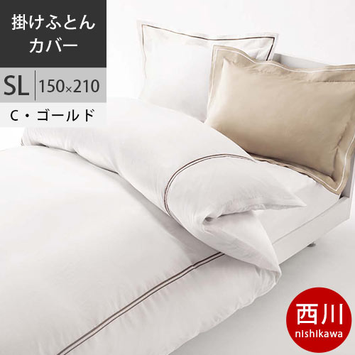 【エントリー＆楽天カードでP9倍】【4日10時〜5日迄P5倍】西川 西川プレミアム 掛けふとんカバー(掛け布団カバー) (SL シングルロング) 150×210cm 日本製 NP8602 配色CG シャンパンゴールド 【2020AW】