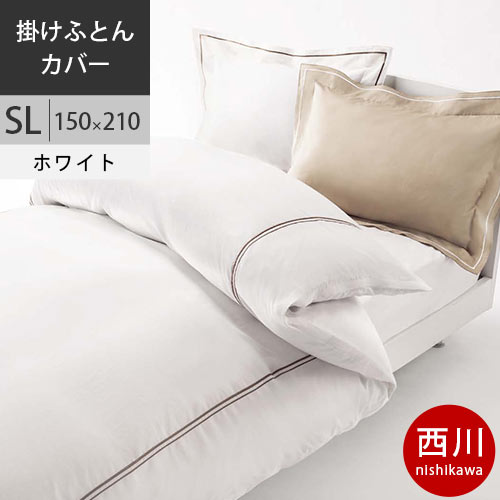 【エントリー＆楽天カードでP9倍】【4日10時〜5日迄P5倍】西川 西川プレミアム 掛けふとんカバー(掛け布団カバー) (SL シングルロング) 150×210cm 日本製 NP8602 配色W ホワイト 【2020AW】