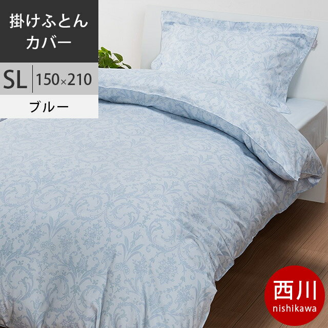 【クーポンで10％OFF】【19日10時〜20日迄P5倍】西川 クオリアル 掛けふとんカバー 掛け布