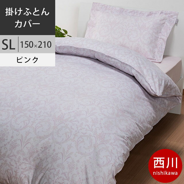 【クーポンで10％OFF】【19日10時〜20日迄P5倍】西川 クオリアル 掛けふとんカバー 掛け布