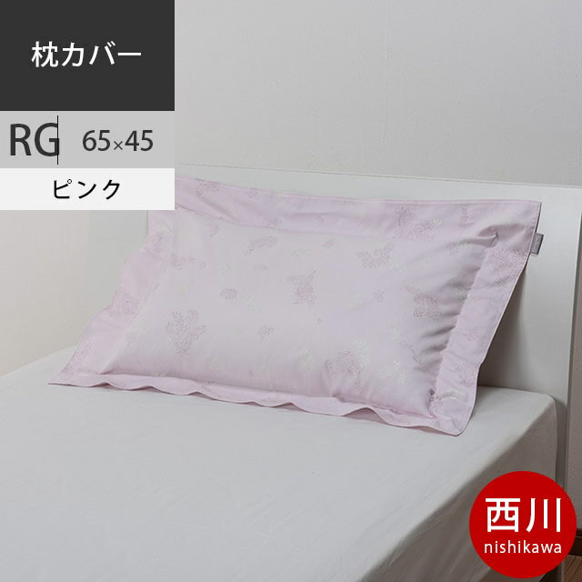 【クーポンで10％OFF】【22日10時〜23日迄P5倍】西川 クオリアル ピローケース 枕カバー 65×45cm 43×63cm用 日本製 QL9603 配色P ピンク 【2020AW】