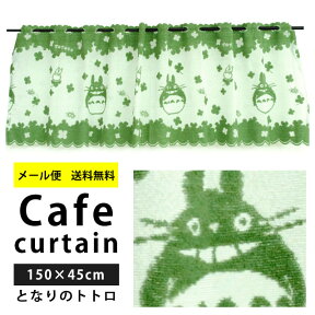 【27日09:59迄エントリーでP4倍】【メール便】 となりのトトロ カフェカーテン 150×45cm ジブリ キャラクター グリーン 緑 のれん　かわいい 国産 日本製 【同梱不可・日時指定不可】