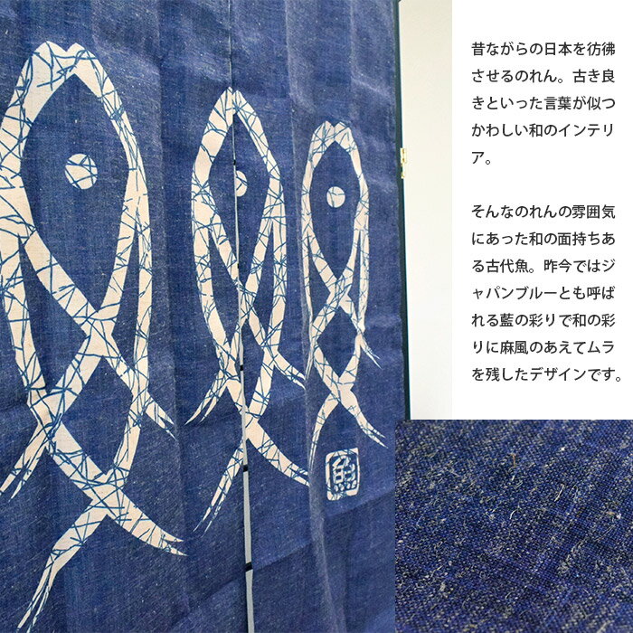 のれん 古代魚 約85×150cm 手洗いOK 麻混 麻 和 和柄 和風 魚