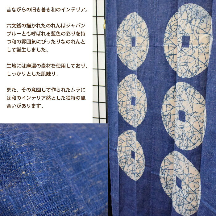 【LINE登録で100円OFFクーポン】のれん 六文銭 約85×150cm 手洗いOK 麻混 麻 和 和...