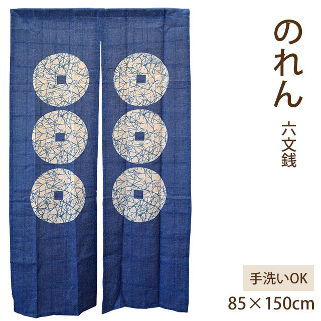 Rakuten - 【LINE登録で100円OFFクーポン】のれん 六文銭 約85×150cm 手洗いOK 麻混 麻 和 和柄 和風 銭