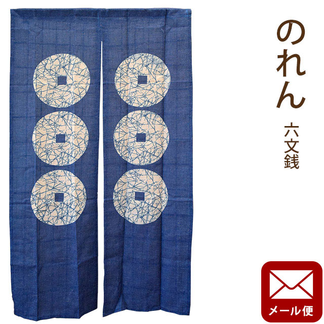 【LINE登録で100円OFFクーポン】【メール便】のれん 六文銭 約85×150cm 手洗いOK 麻混 麻 和 和柄 和風..