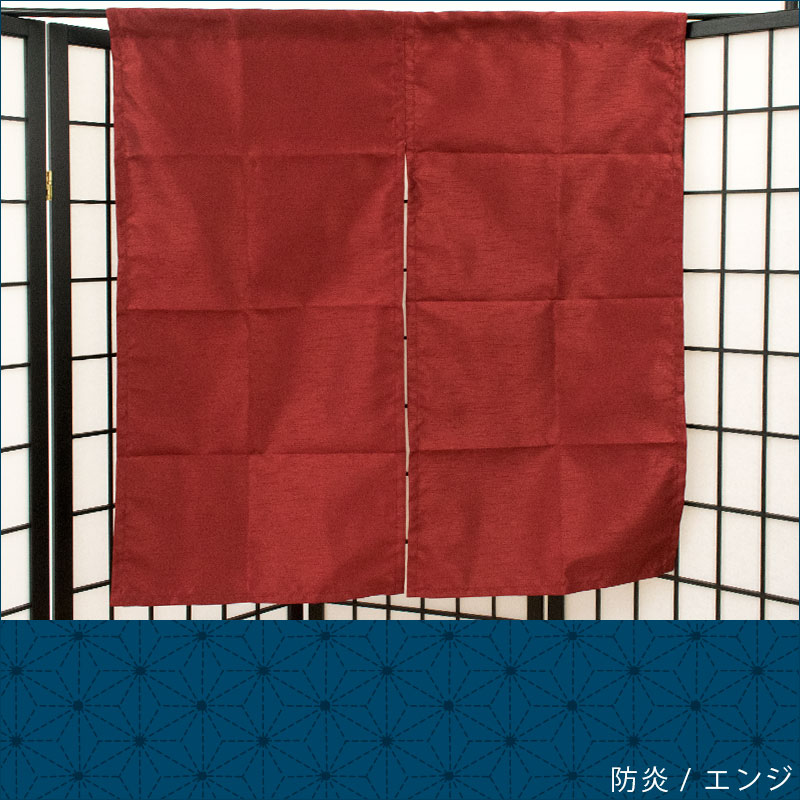 【LINE登録で100円OFFクーポン】【メール便】 のれん 防炎 約85×120cm 【同梱不可...