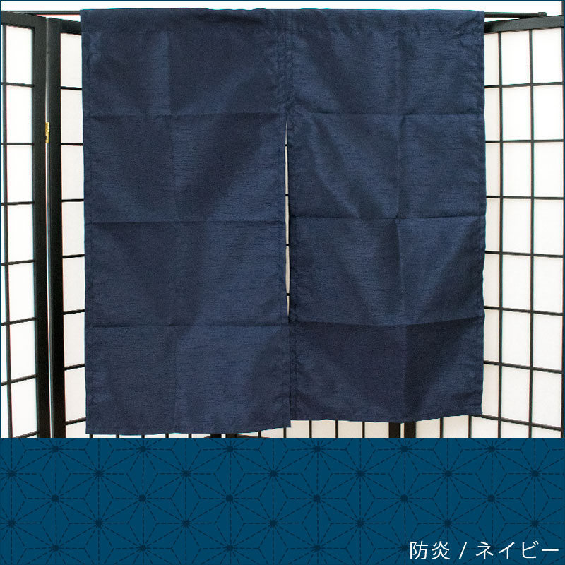 【LINE登録で100円OFFクーポン】【メール便】 のれん 防炎 約85×120cm 【同梱不可...