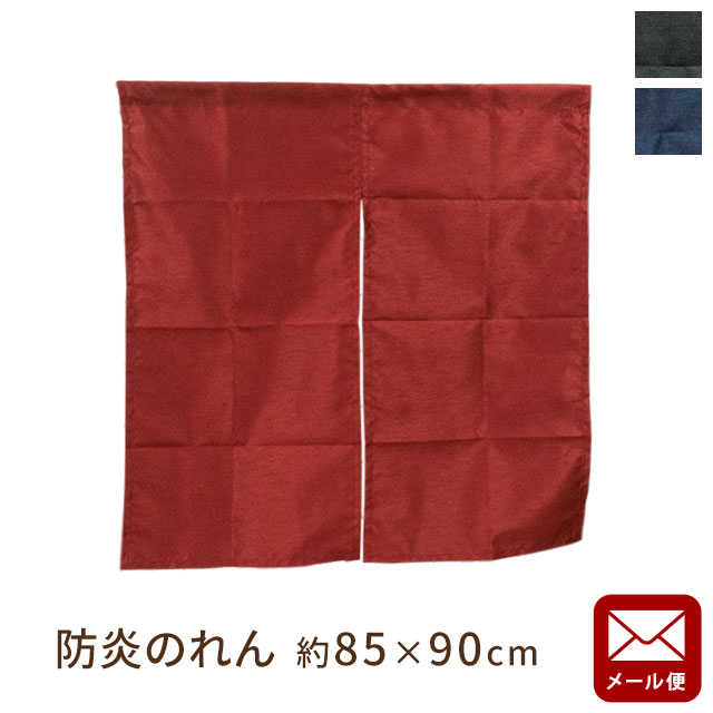 Rakuten - 【LINE登録で100円OFFクーポン】【ネコポス】 のれん 防炎 約85×90cm 【同梱不可・日時指定不可】