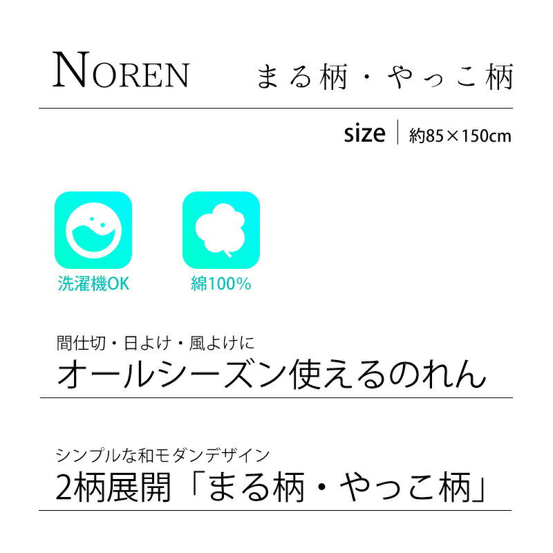 【LINE登録で100円OFFクーポン】【ネコポス】 のれん まる柄 やっこ柄 約85×150cm ...