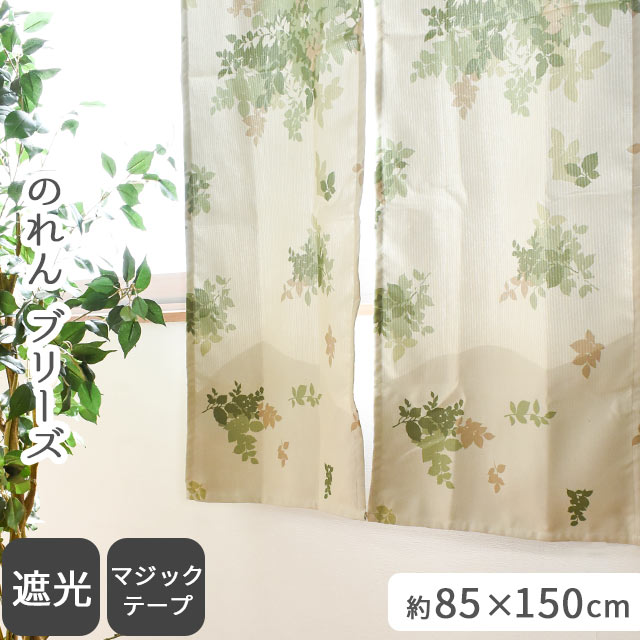 【LINE登録で100円OFFクーポン】のれん ブリーズ 約85×150cm 遮光 リーフ リーフ柄 暖簾 ノレン 洗える..