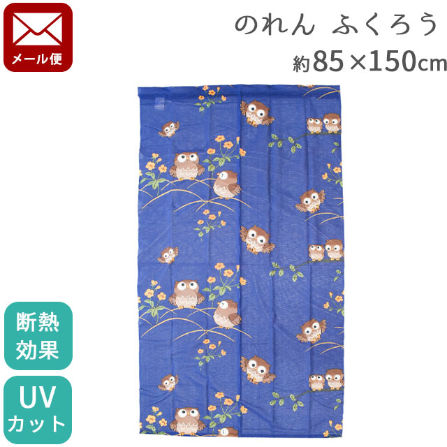 【ゆうメール】 のれん ふくろう 約85×150cm UVカット 断熱効果 暖簾 ノレン 洗える 洗濯機 マジックテ..