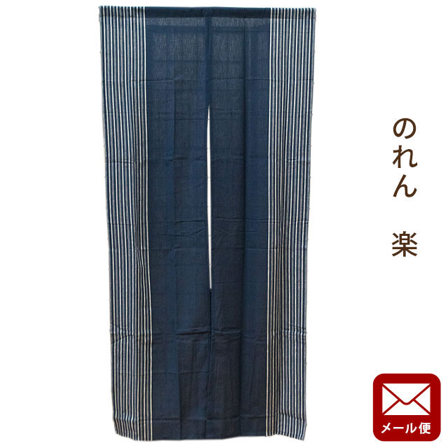 Rakuten - 【LINE登録で100円OFFクーポン】【ネコポス】のれん 楽 約85×170cm 暖簾 ノレン 綿混 ストライプ ボーダー 和柄 ネイビー ブルー 藍色 ローズ あずき色【同梱不可・日時指定不可】