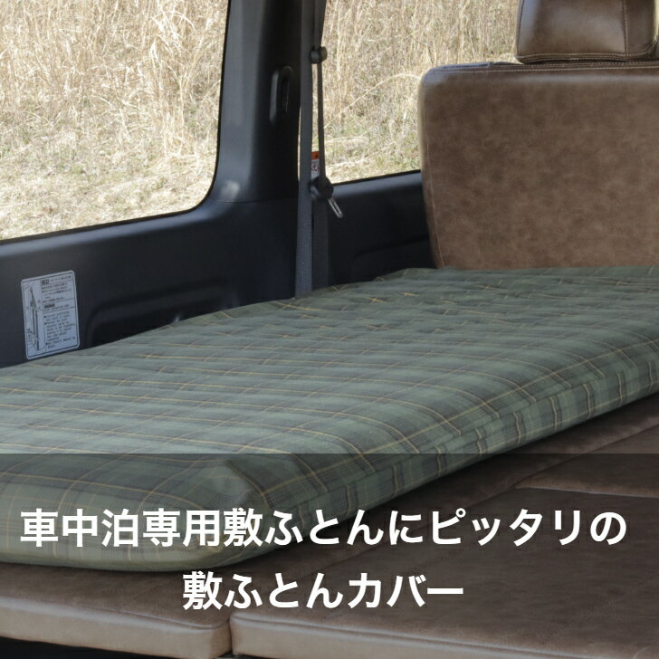 【ふとんファクトリー公式】CV5755 車中泊専用敷ふとんカバー ふとん カバー キャンプ 車中泊 VAN VANLIFE アウトドア バンライフ 2