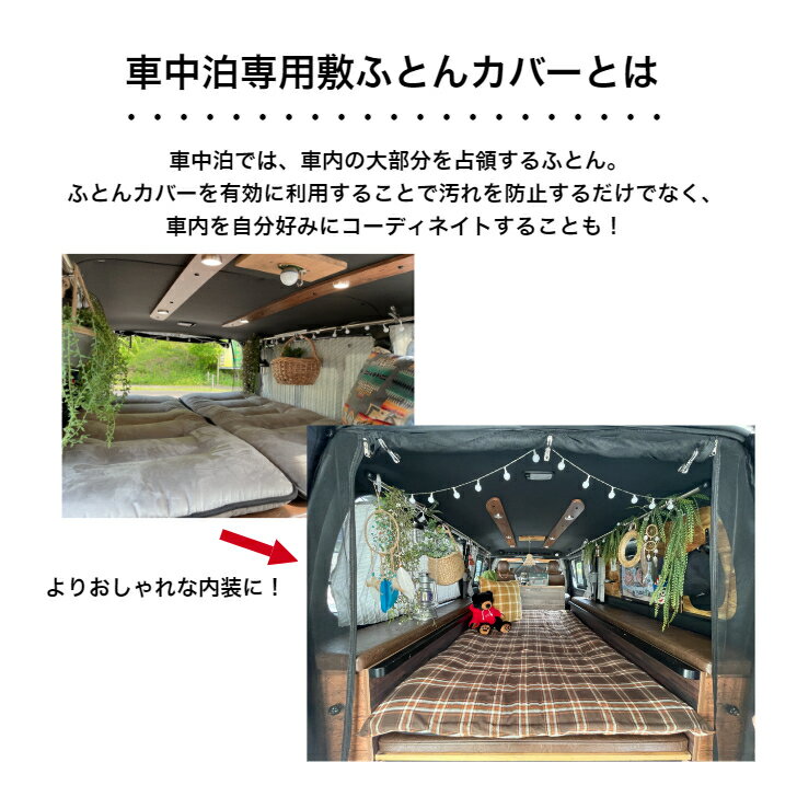 【ふとんファクトリー公式】CV5755 車中泊専用敷ふとんカバー ふとん カバー キャンプ 車中泊 VAN VANLIFE アウトドア バンライフ 3