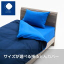 【ふとんファクトリー公式】 ふとん ふとんカバー 掛布団カバー 掛ふとんカバー 洗える ファスナー 日本製(3)